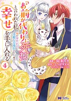 「お前が代わりに死ね」と言われた私。妹の身代わりに冷酷な辺境伯のもとへ嫁ぎ、幸せを手に入れる（コミック）