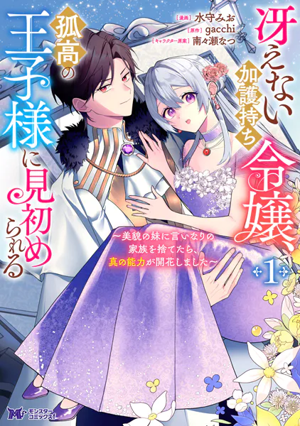 冴えない加護持ち令嬢、孤高の王子様に見初められる 〜美貌の妹に言いなりの家族を捨てたら、真の能力が開花しました〜（コミック） : 1