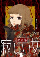 寂しい女 2