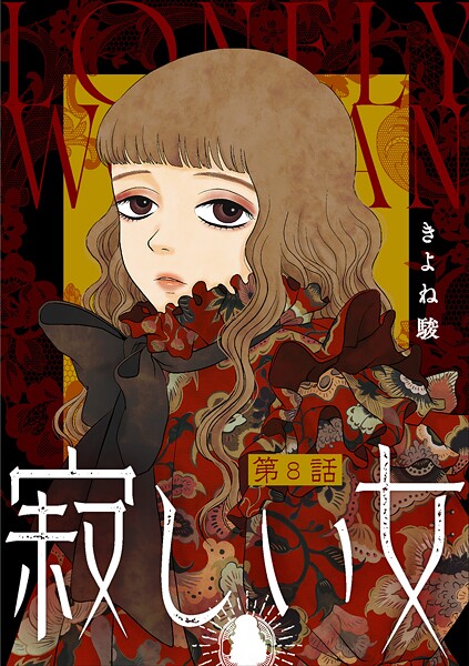 寂しい女 分冊版 : 8