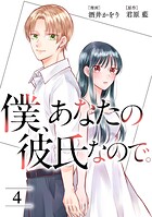 僕、あなたの彼氏なので。 : 4