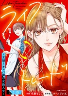 ライフトレード〜主婦とキャバ嬢の交換人生〜 1