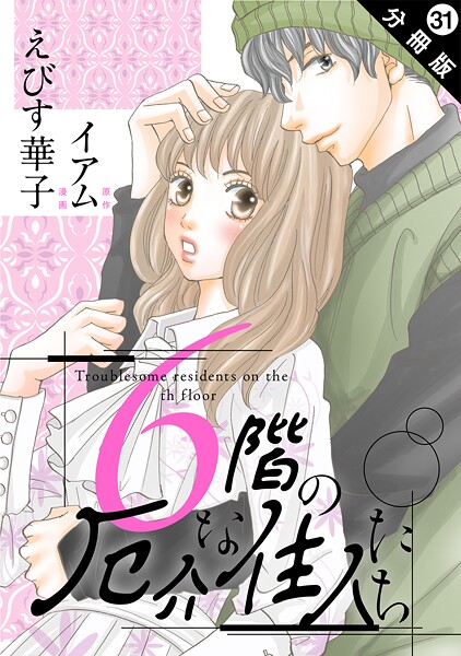 6階の厄介な住人たち 分冊版 : 31