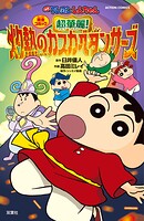 映画クレヨンしんちゃん 超華麗！灼熱のカスカベダンサーズ 1