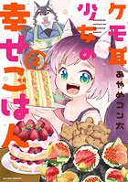 ケモ耳少女の幸せごはん 2