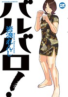 バルバロ！ 2