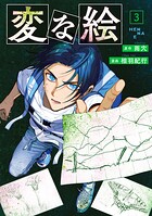 変な絵（コミック） : 3