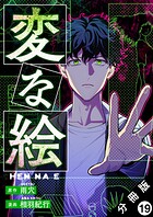 変な絵（コミック） 分冊版（単話）