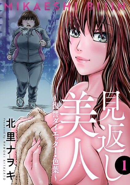 見返し美人〜復讐ダイエッター・色葉〜【期間限定 無料お試し版 閲覧期限2025年8月25日】