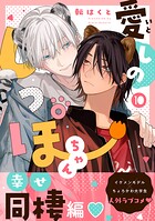 愛しのしっぽちゃん 分冊版（単話）