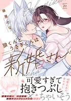 狼くんとうさぎくんは新婚さん 【特別描き下ろし漫画付き】