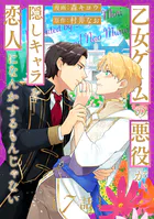 乙女ゲームの悪役が、隠しキャラを恋人になんかするもんじゃない 分冊版 : 7