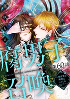 腐男子召喚〜異世界で神獣にハメられました〜 分冊版 : 60