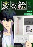 変な絵（コミック） : 1