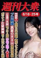 週刊大衆 2025年8月18日・25日号ライト版