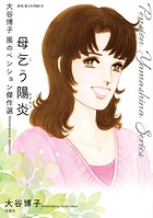 大谷博子 風のペンション傑作選 2