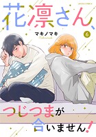 花凛さん、つじつまが合いません！ 6