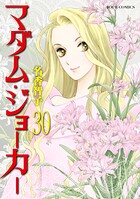 マダム・ジョーカー 30