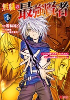 無職の最強賢者〜ジョブが得られず追放されたが、ゲームの知識で異世界最強〜（コミック） 4