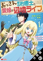 おっさん底辺治癒士と愛娘の辺境ライフ 〜中年男が回復スキルに覚醒して、英雄へ成り上がる〜（コミック） 分冊版 : 62