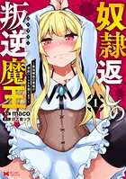 奴隷返しの叛逆魔王 〜最弱種族の悪魔が禁断ハーレムを築くまで〜（コミック） 1