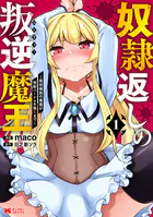 奴隷返しの叛逆魔王 〜最弱種族の悪魔が禁断ハーレムを築くまで〜（コミック）