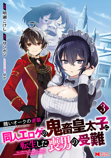 醜いオークの逆襲 同人エロゲの鬼畜皇太子に転生した喪男の受難（コミック） : 3