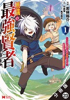 無職の最強賢者〜ジョブが得られず追放されたが、ゲームの知識で異世界最強〜(コミック) 分冊版(単話)