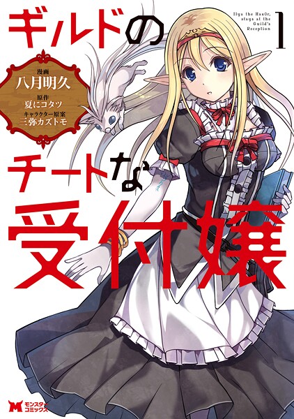 ギルドのチートな受付嬢（コミック）【期間限定 無料お試し版 閲覧期限2025年8月26日】