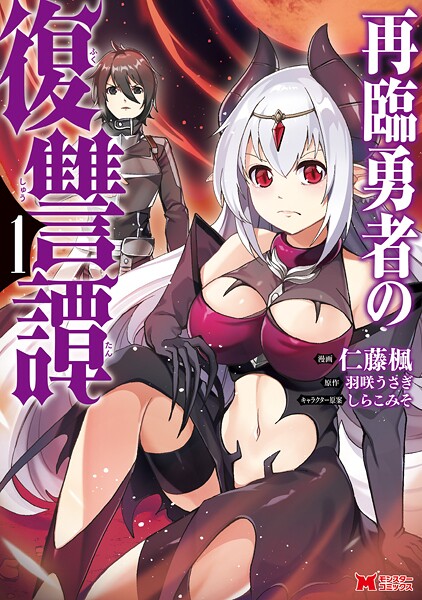 再臨勇者の復讐譚（コミック）【期間限定 無料お試し版 閲覧期限2025年8月26日】