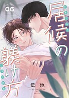 居候の躾け方 分冊版（単話）