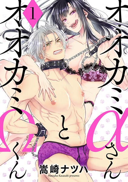 オオカミαさんとオオカミΩくん【期間限定 無料お試し版 閲覧期限2025年9月6日】