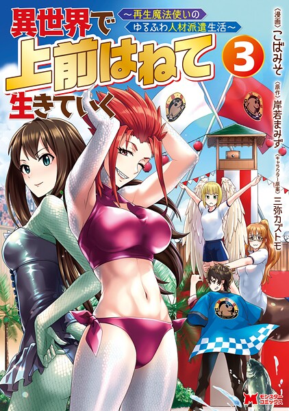 異世界で 上前はねて 生きていく〜再生魔法使いのゆるふわ人材派遣生活〜（コミック） : 3【期間限定 無料お試し版 閲覧期限2025年9月7日】