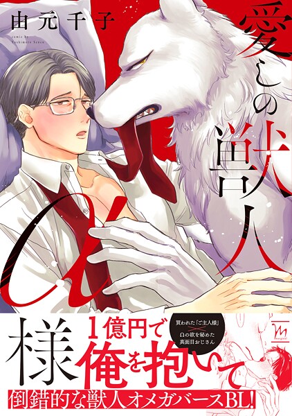 愛しの獣人α様【期間限定 試し読み増量版 閲覧期限2025年9月2日】