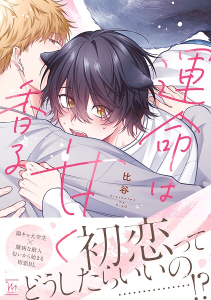 運命は甘く香る【期間限定 試し読み増量版 閲覧期限2025年9月2日】