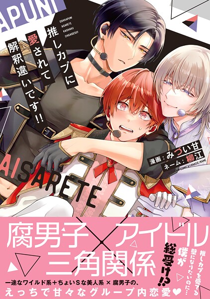 推しカプに愛されて解釈違いです！！【期間限定 試し読み増量版 閲覧期限2025年9月2日】 | DMMブックスデータベース