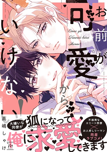 お前が可愛いからいけない！【期間限定 試し読み増量版 閲覧期限2025年9月2日】