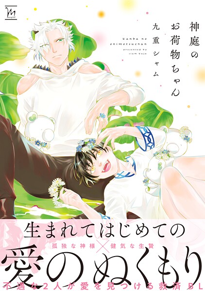 神庭のお荷物ちゃん【期間限定 試し読み増量版 閲覧期限2025年9月2日】