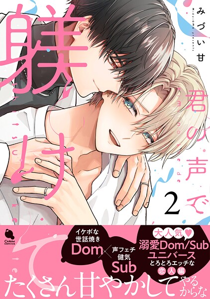 君の声で躾けて【期間限定 試し読み増量版 閲覧期限2025年9月2日】