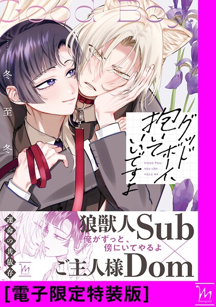 グッドボーイ、抱いていいですよ【電子限定特装版】【期間限定 試し読み増量版 閲覧期限2025年9月2日】