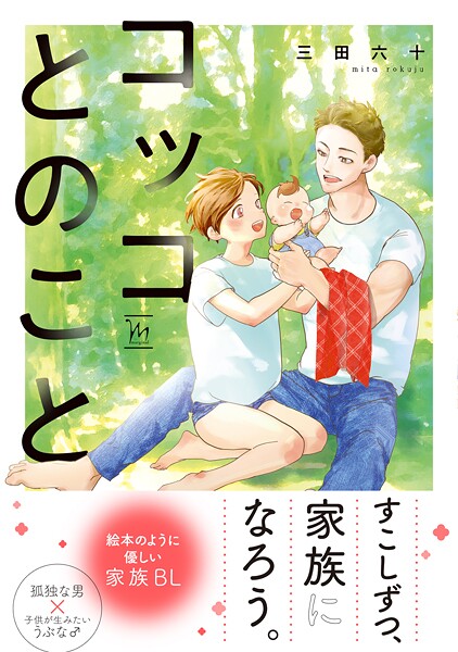 コッコとのこと【期間限定 試し読み増量版 閲覧期限2025年9月2日】