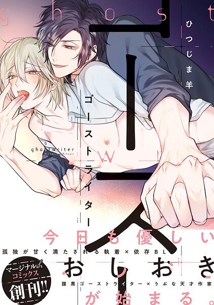 ゴーストライター【期間限定 試し読み増量版 閲覧期限2025年9月2日】
