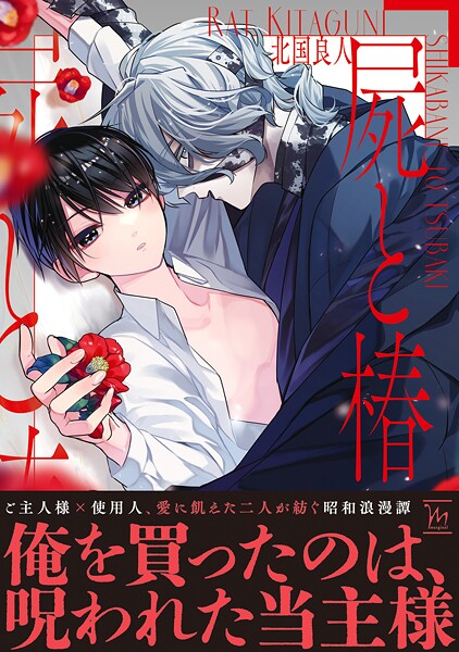 屍と椿【期間限定 試し読み増量版 閲覧期限2025年9月2日】