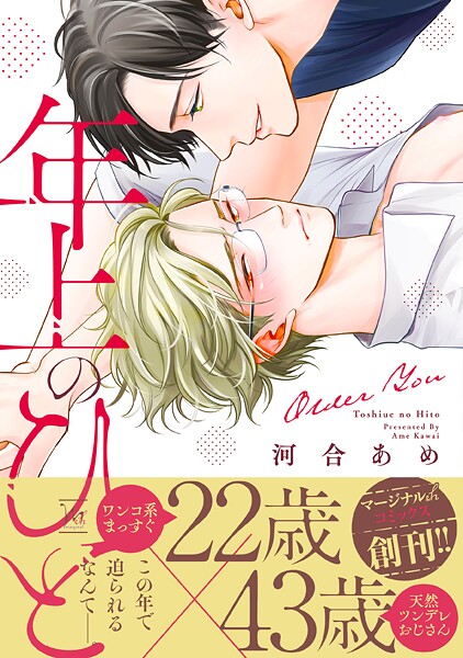 年上のひとシリーズ【期間限定 無料お試し版 閲覧期限2025年9月2日】