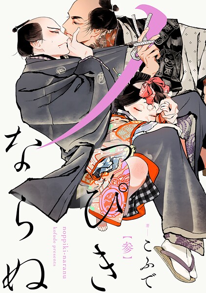 ノっぴきならぬ 分冊版【期間限定 無料お試し版 閲覧期限2025年9月2日】