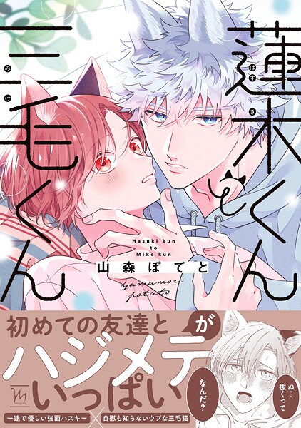 蓮木くんと三毛くん【期間限定 試し読み増量版 閲覧期限2025年9月2日】