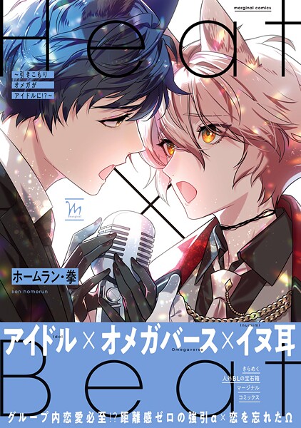 Heat×Beatシリーズ【期間限定 試し読み増量版 閲覧期限2025年9月2日】