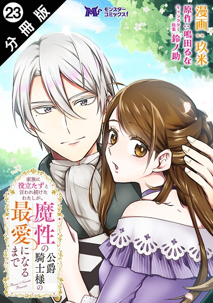 家族に役立たずと言われ続けたわたしが、魔性の公爵騎士様の最愛になるまで（コミック） 分冊版 : 23