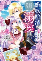 婚約解消を提案したら王太子様に溺愛されました 〜お手をどうぞ、僕の君〜（コミック） 4