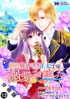 婚約解消を提案したら王太子様に溺愛されました 〜お手をどうぞ、僕の君〜（コミック） 分冊版 : 13
